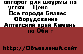 аппарат для шаурмы на углях. › Цена ­ 18 000 - Все города Бизнес » Оборудование   . Алтайский край,Камень-на-Оби г.